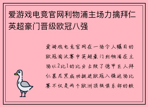 爱游戏电竞官网利物浦主场力擒拜仁英超豪门晋级欧冠八强