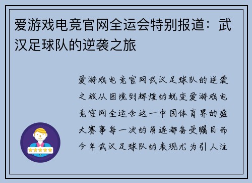 爱游戏电竞官网全运会特别报道：武汉足球队的逆袭之旅