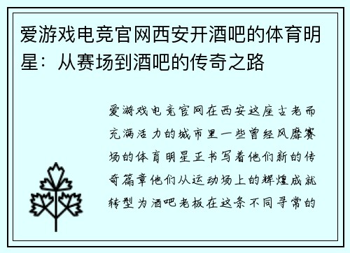 爱游戏电竞官网西安开酒吧的体育明星：从赛场到酒吧的传奇之路
