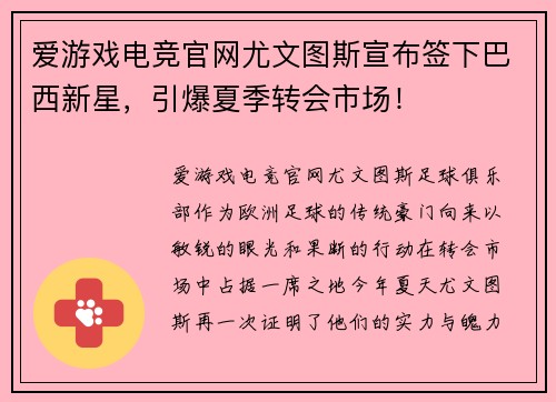 爱游戏电竞官网尤文图斯宣布签下巴西新星，引爆夏季转会市场！