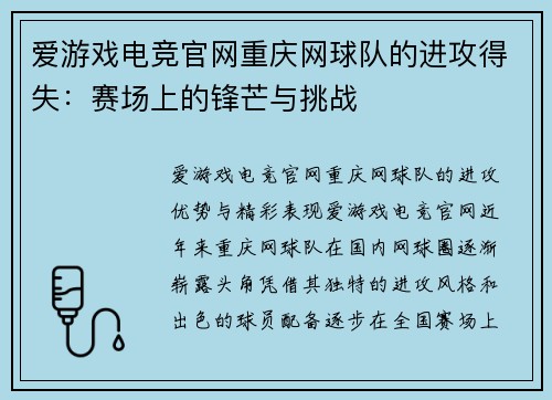 爱游戏电竞官网重庆网球队的进攻得失：赛场上的锋芒与挑战