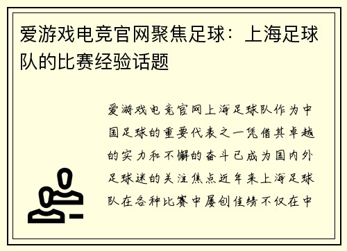 爱游戏电竞官网聚焦足球：上海足球队的比赛经验话题