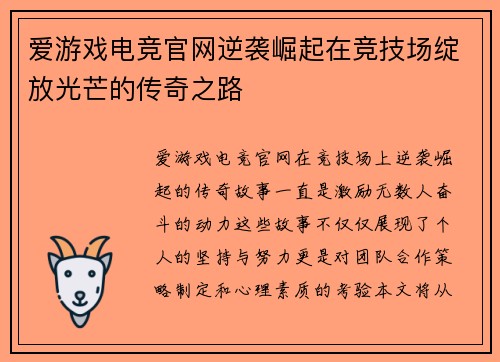 爱游戏电竞官网逆袭崛起在竞技场绽放光芒的传奇之路