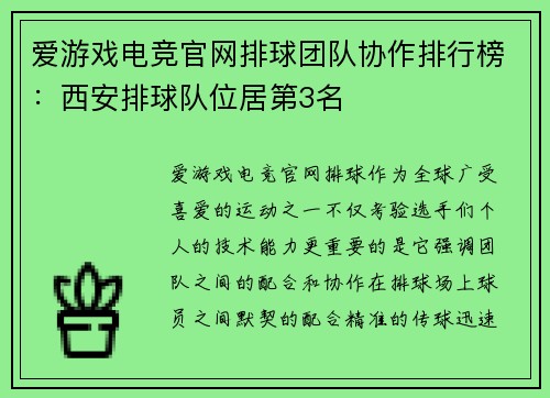 爱游戏电竞官网排球团队协作排行榜：西安排球队位居第3名