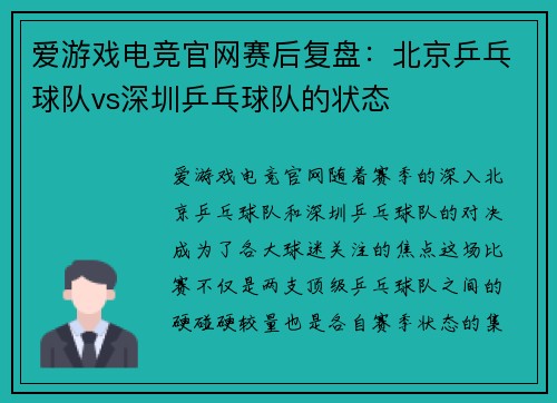爱游戏电竞官网赛后复盘：北京乒乓球队vs深圳乒乓球队的状态