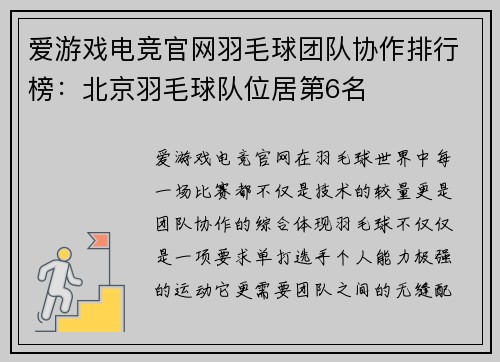爱游戏电竞官网羽毛球团队协作排行榜：北京羽毛球队位居第6名